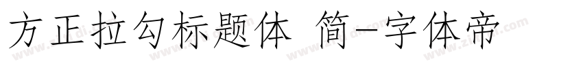 方正拉勾标题体 简字体转换